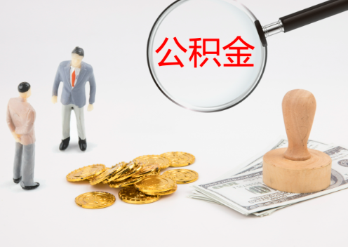 宝鸡退休后想要提取住房公积金怎么操作？
