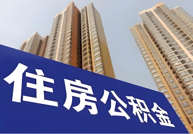 宝鸡在职公积金代办提取靠谱吗？