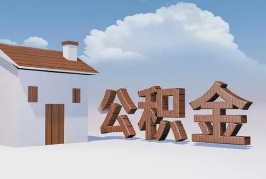 宝鸡离职公积金代办提取多久可以到账？