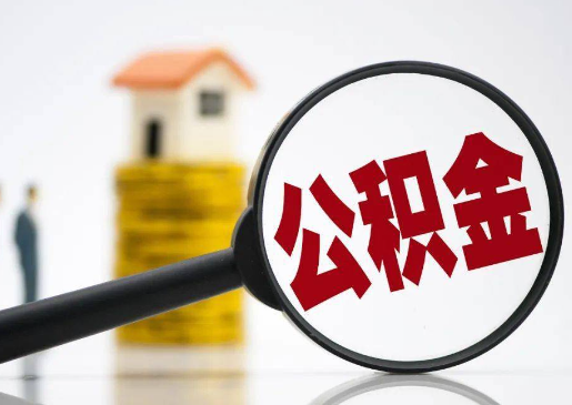 宝鸡2025年住房公积金惠民属性的核心体现‌