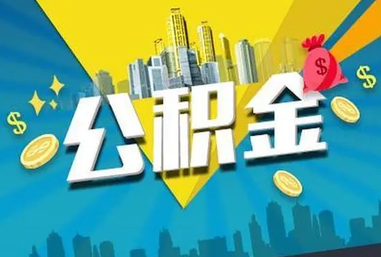 宝鸡公积金的封存和转移有什么区别？