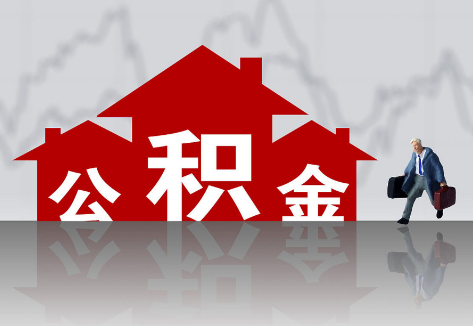 宝鸡2025年住房公积金政策主要调整要点‌