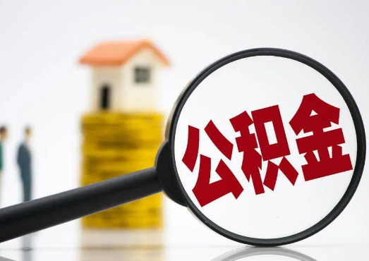 宝鸡2025年4月最新公积金政策解读‌