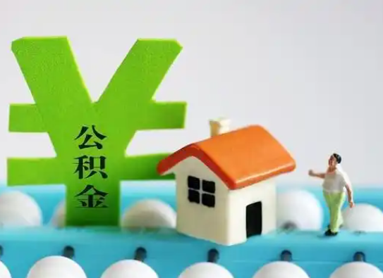 宝鸡离职公积金代办指南