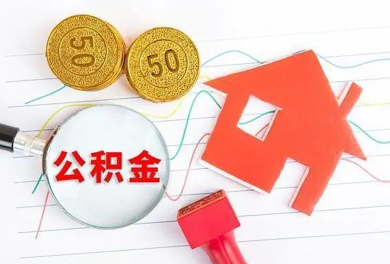 宝鸡离休和退休提取公积金有什么区别吗？