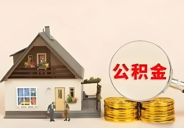 宝鸡在职公积金提取金额与缴纳金额一致吗？