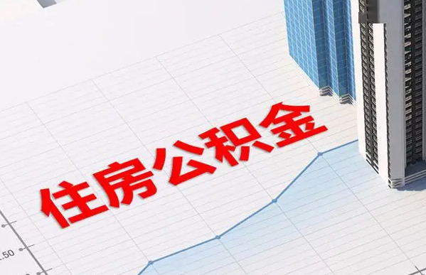 宝鸡账户注销后还能提取里面的公积金吗？