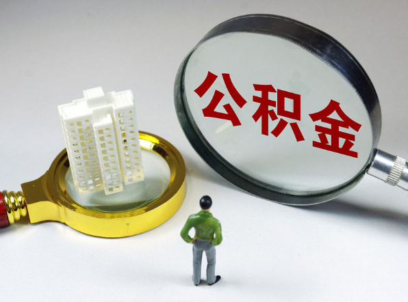 宝鸡离职公积金代办一般是怎么操作？