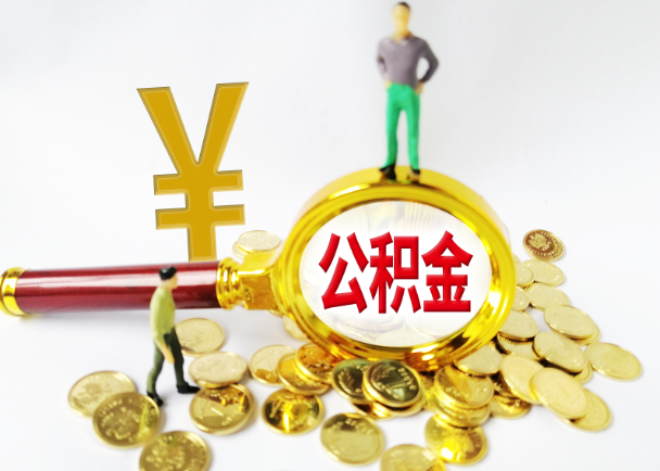 宝鸡公积金封存提取需要准备哪些材料？