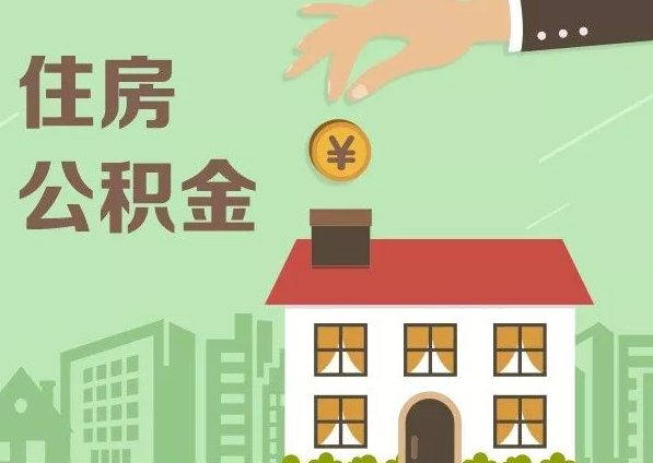 宝鸡在职公积金代办注意事项