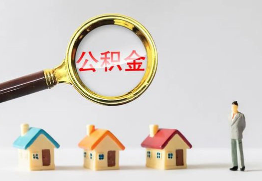 宝鸡住房公积金提取代办避坑指南