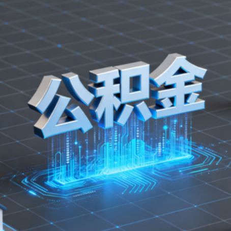 宝鸡购房后公积金提取全解析：次数限制与灵活运用指南