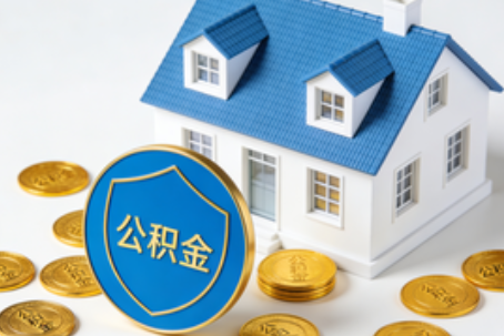 宝鸡公积金资金使用边界详解：个人账户资金不得直接转借，但可通过合规途径支持家人