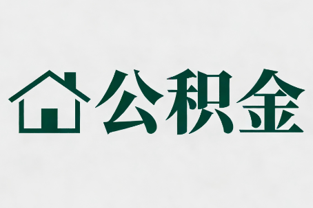 宝鸡公积金大修提取规范详解