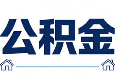 宝鸡公积金代办行业观察：当“一件事一次办”遇上“专业补位”