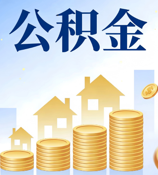 宝鸡公积金代办的5个隐藏好处，很多人不知道