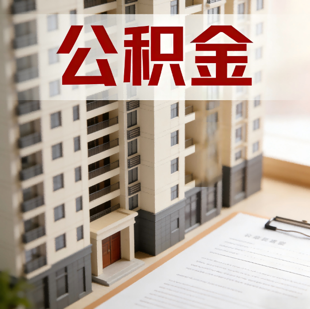 宝鸡公积金代办服务适用业务类型