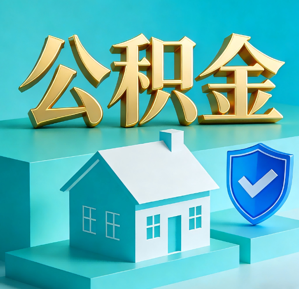 宝鸡公积金代办全攻略：省心省力，轻松办理