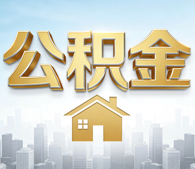 宝鸡公积金代办的3个“真香”好处：省钱、省心、省力，用对了一次赚回好几倍