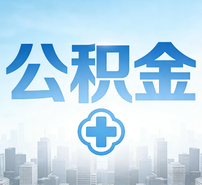 宝鸡公积金“直付房租”试点扩围：代办行业迎“去中介化”挑战，转型增值服务成破局关键