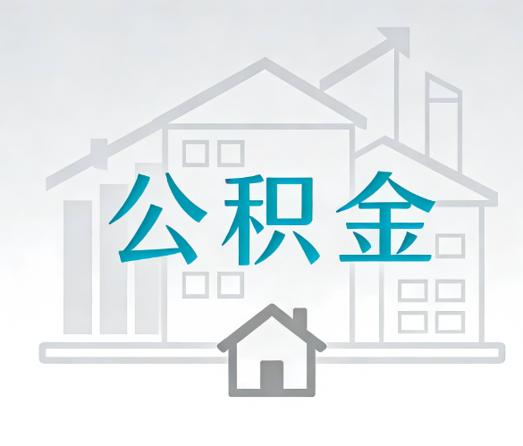 宝鸡找别人代办公积金，到底图啥？