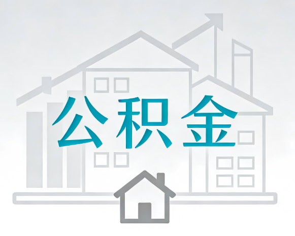 宝鸡公积金代办合法吗？一篇讲清可以委托谁、需要什么手续、如何避开陷阱