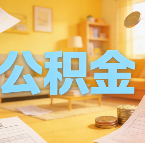 宝鸡公积金代办悄然兴起，“让数据多跑路，让群众少跑腿”有了新解法