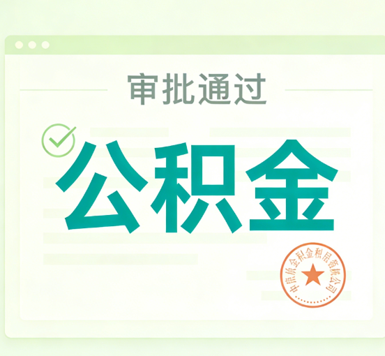 宝鸡公积金代办的意义