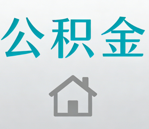 宝鸡公积金代办流程全攻略：委托他人办理的规范与要求