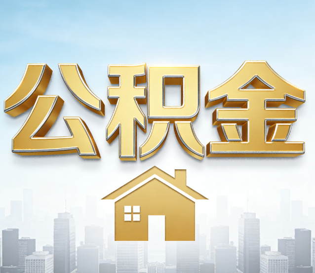 宝鸡公积金代办应用场景：什么时候需要找专业服务？