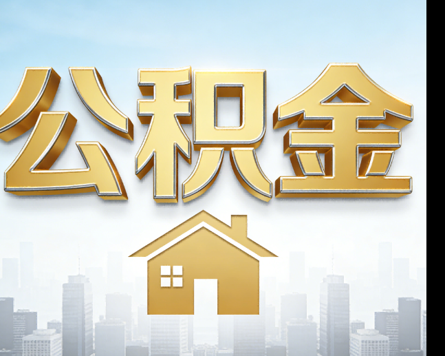 宝鸡公积金代办的作用