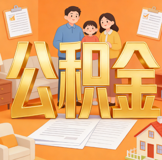 宝鸡公积金代办服务悄然兴起