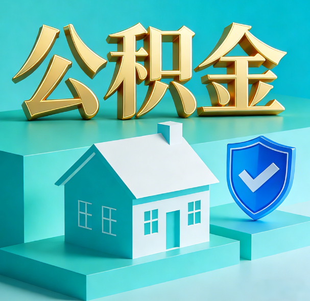 宝鸡公积金代办服务观察：当“沉睡的资金”遇上“专业的桥梁”