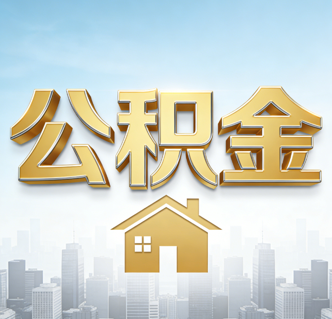 宝鸡公积金代办行业加速洗牌：合规化与数字化成生存关键