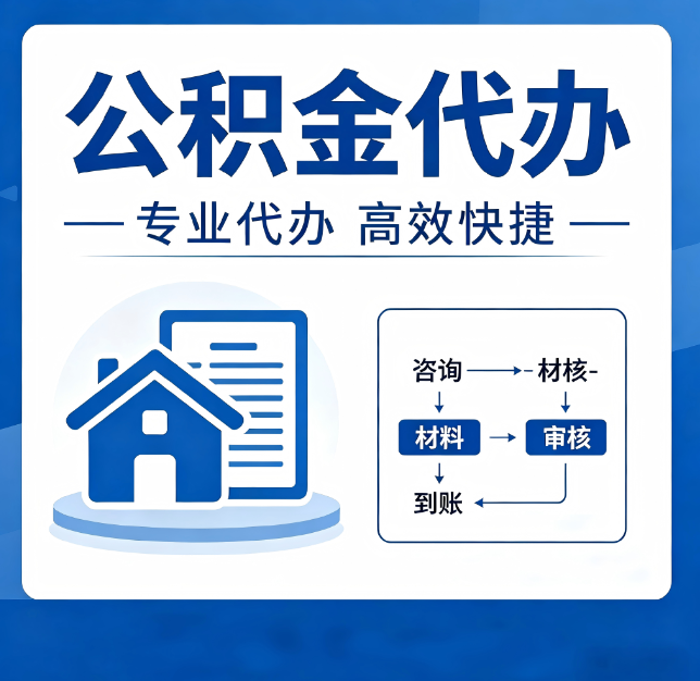 宝鸡公积金代办真的有用吗？算一笔时间账，你就明白了