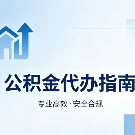 宝鸡公积金代办服务，真的有必要吗？这些好处你可能还不知道