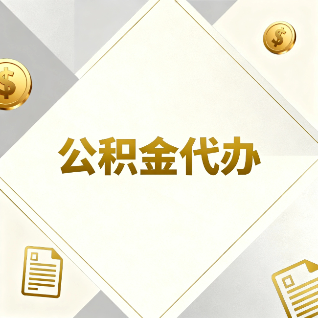 宝鸡公积金代办：五个你最关心的问题，一次答完关于公积金代办，每天都有读者来问同样的问题。今天把最常被问到的五个问题整理出来，一次性回答清楚。  问题一：公积金代办到底合不合法？  这是被问得最多的一个问题。答案是：合法，但有前提。  公积金代办本身是一项合法的商业服务。正规代办机构做的业务是：协助你准备材料、指导你走流程、替你去柜台提交申请。所有这些操作都在政策允许范围内。就像你请人帮你排队挂号、代办