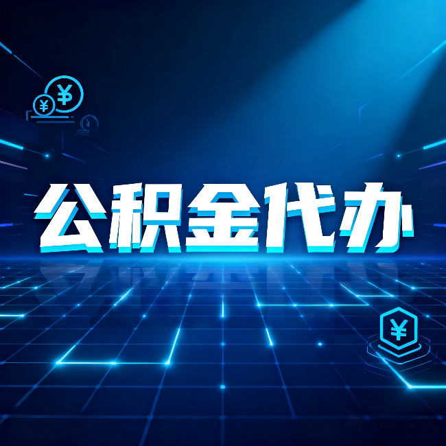 宝鸡公积金代办：这几种情况自己办最亏，找人办最赚