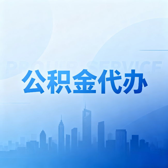 宝鸡公积金代办：省钱、省时、省心，三个维度算清真实账本