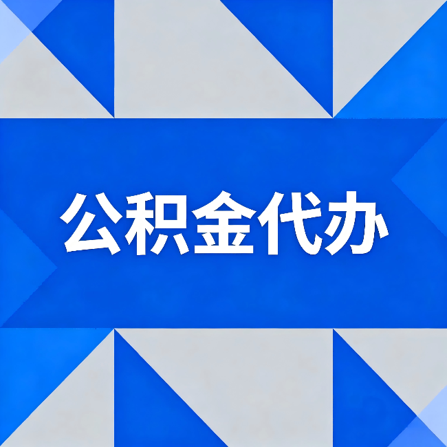 宝鸡公积金代办：哪些人不适合找代办