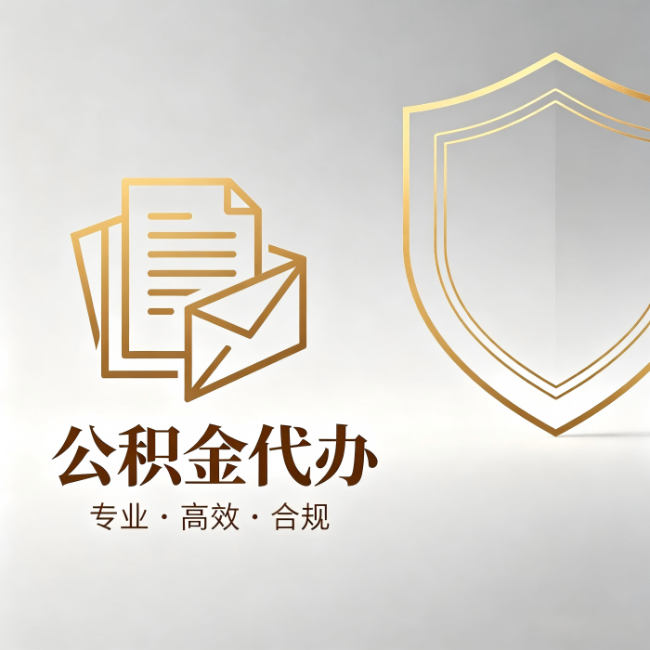 宝鸡公积金代办：材料准备的门道，你自己很难摸清