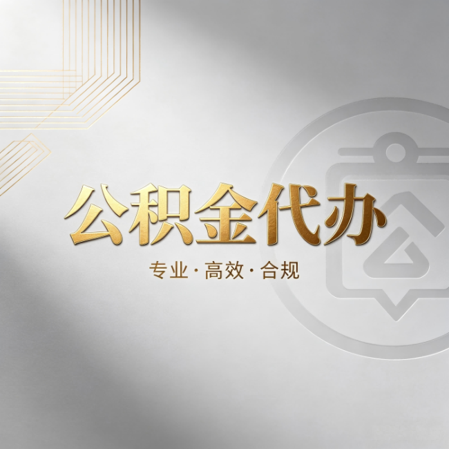 宝鸡公积金代办：着急用钱时，找人办比你硬撑快多少