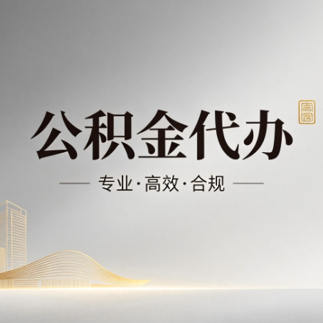 宝鸡公积金代办:从开始到到账,一个完整流程图