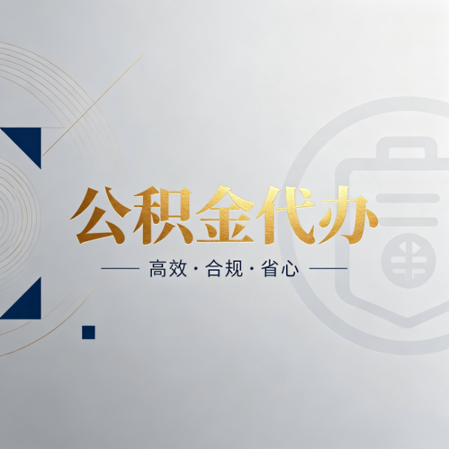 宝鸡公积金代办:自己办和找人办,到底差在哪