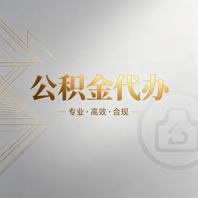 宝鸡公积金代办:六个问题帮你判断值不值得花钱