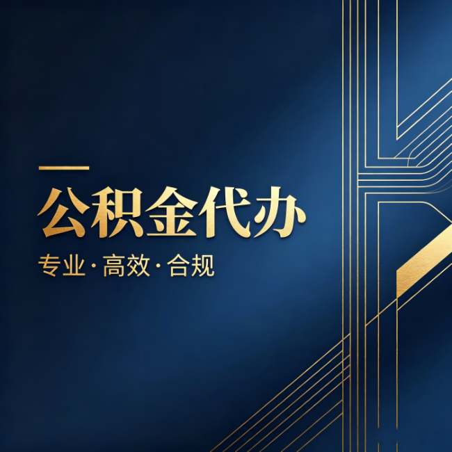宝鸡公积金代办:办理前问清楚这五个问题,不会踩坑