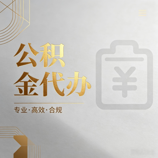 宝鸡公积金代办:为什么正规机构不能承诺“百分百成功”