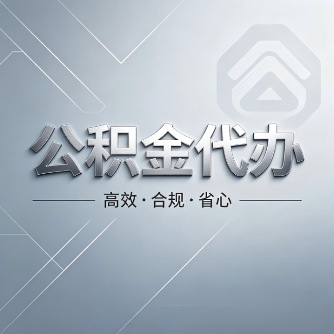 宝鸡公积金代办:从开始到到账,真实时间线