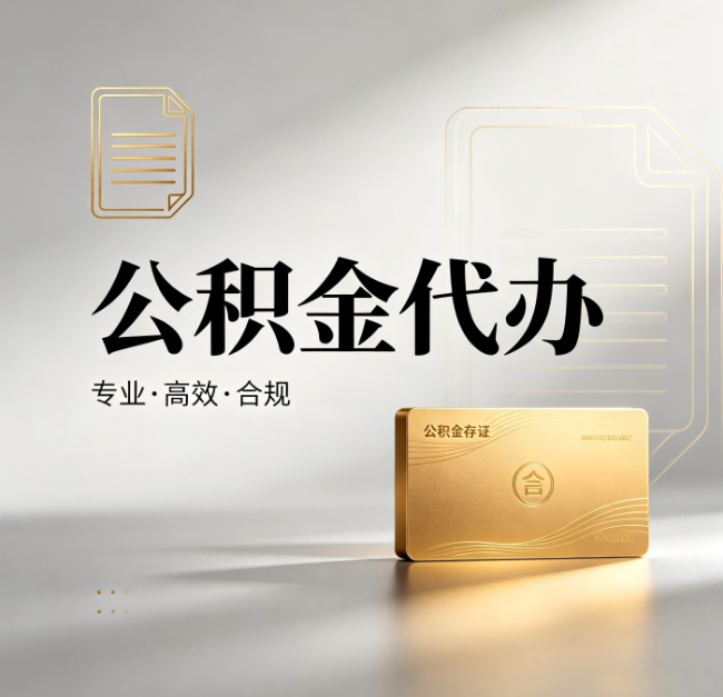 宝鸡公积金代办:钱到账之前,代办的每一步在做什么