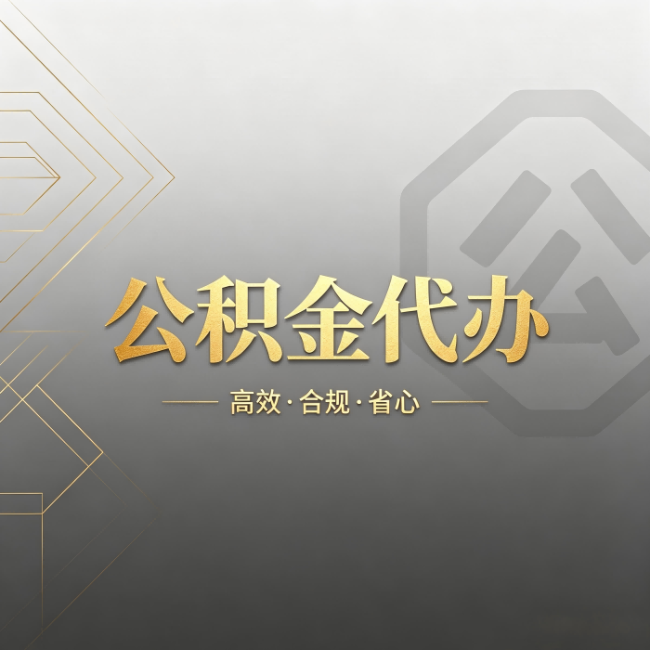 宝鸡公积金代办:哪些城市和业务最适合找人办